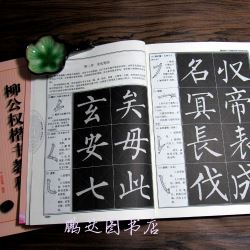Khải thư Liễu Công Quyền