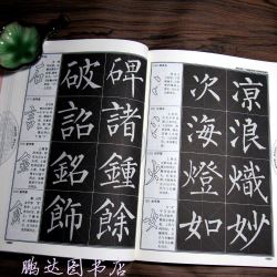 Khải thư Liễu Công Quyền